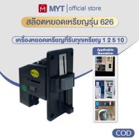 ราคา 【MYT】เครื่องหยอดเหรียญ เครื่องรับเหรียญ เครื่องรับเหรียญตู้น้ำ สล๊อตหยอดเหรียญรุ่น626 (42474261936)