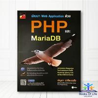 ราคา หนังสือ พัฒนา Web Application ด้วย PHP และ MariaDB ผู้แต่ง บัญชา ปะสีละเตสัง BK03 (25077071384)