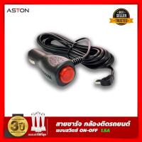ราคา สายชาร์จกล้องติดรถยนต์ Aston ของแท้ แบบสวิตซ์ เปิด-ปิด หัวแจ็ค MINI USB กำลังไฟ 12V 1.5A ยาว 3.5 เมตร ป้องกันไฟกระชาก (20062333611)