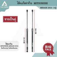 ราคา โช้คแก๊สฝาท้าย โช้คแก๊สประตูท้าย ตรงรุ่นสำหรับ MITSUBISHI MIRAGE 2012+ (รหัสสินค้า GSMI-N035R ) (28028302174)