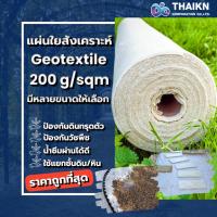 ราคา แผ่นใยสังเคราะห์ Geotextile 200g/sqm (16664907664)