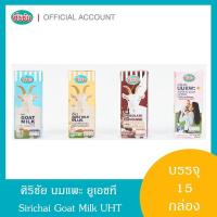 ราคา นมแพะศิริชัย บรรจุ 15 กล่อง เลือกรสชาติ (25514476250)