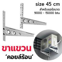 ราคา ขาแขวนแอร์ คอยล์ร้อน ขนาด 45cm.สำหรับแอร์ขนาด 9000-15000btu ขาแขวนราคาถูก ขาแขวนคอล์ยร้อน อะไหล่แอร์บ้าน (25463066878)