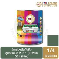 ราคา สีทารองพื้นกันซึม สูตรซีเมนต์ 2 in 1 (NP200) สีเขียว (G01) ปูนเก่า - ปูนใหม่ ทีพีไอ ขนาด 1/4 แกลลอน (9569052300)