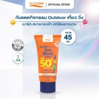 ราคา POCARE ALOE MOISTURIZING SUN BLOCK LOTION SPF50+ PA++++ 45ml กันเเดดเที่ยว วิ่ง Outdoor กันน้ำ VERY WATER RESISTANT (42624707840)