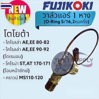 ราคา วาล์วแอร์ โตโยต้า ไมตี้เอกซ์,โดเรมอน,หน้ายักษ์,ฟูจิโคคิแท้,Toyota MightyX,AE90-92,ST170-171 Fujikoki (41174326242)