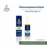 ราคา Herbal Pain Relief Oil นาคาภิรมย์ น้ำมันสมุนไพร 25ml บรรเทาปวดกล้ามเนื้อ ลดตะคริว ซึมไว หอมสมุนไพร (51851702556)