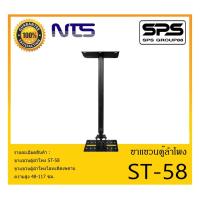 ราคา ACCESSORIES อุปกรณ์ตู้ลำโพง ขาแขวนตู้ลำโพง รุ่น ST-58 ยี่ห้อ NTS ขาแขวนตู้ลำโพงโลหะติดผนัง สินค้าพร้อมส่ง ส่งไววววว (13652563614)