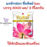 ราคา ผงซักฟอก ซื่อสัตย์ 3000 กรัม. 1 ถุง (27972552197)