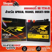 ราคา ​​​​​​​​​​​​​​แบตเตอรี่แห้ง(พร้อมใช้) RR YT14-JS (12V/14Ah) สำหรับ APRILIA, F650GS, F800ST, DUCATI-1098, Ninja ZX-12R (29474589401)