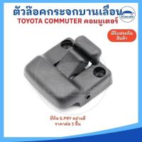 ราคา [ราคาพิเศษยี่ห้อ S.PRY] ตัวล็อคกระจกบานเลื่อน TOYOTA commuter คอมมูเตอร์ (รถตู้) - ราคาต่อ 1 ชิ้น (22982498550)