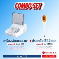 ราคา ✅ออกใบกำกับภาษีได้✅ COMBO SET เครื่องพ่นละอองยา เครื่องพ่นยา Yuwell รุ่น 403AI + ปรอทวัดไข้ Yuwell รุ่น YT310 (ปลายแข็ง) (44069211744)