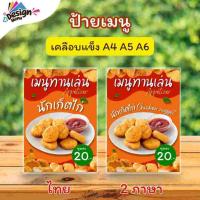 ราคา ป้ายเมนู นักเก็ตไก่ / 2 ภาษา ไทย อังกฤษ (ชุด) A4 เคลือบแข็ง (A252) (52251128188)