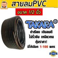 ราคา สายลม PVC (Takara) ขนาด1/2นิ้ว (13มิล) ตัดแบ่งขาย 1-100 เมตร สายลมพีวีซี สายลมpvc สายเครื่องปั้มลม (57753018260)