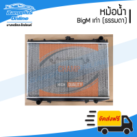 ราคา หม้อน้ำ/รังผึ้งหม้อน้ำ/แผงหม้อน้ำ Nissan BigM (บิ๊กเอ็ม) 1987-1997 (TD/D21/BDI/925/993) *ใช้ได้กับ BigM เก่าทุกรุ่น -... (7682412787)