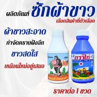 ราคา ซักผ้าขาว ครามซักผ้าขาว ตราไก่ ตราลิงอุ้มลูกท้อ สะอาด สดใส แฟบ ผงซักฟอก ขจัดคราบ ขาวสะอาด ซักผ้า ถนอมผ้า ขาว สดใส ZXN (28477968482)