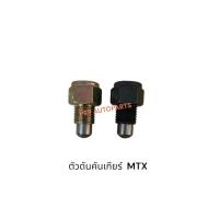 ราคา ตัวดันคันเกียร์ MIGHTY-X ไมตี้เอ็ก (42555258693)