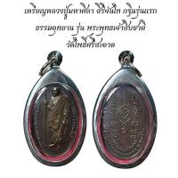 ราคา พระเครื่อง วัตถุมงคล เหรียญหลวงปู่มหาศิลา สิริจันโท กฐินรุ่นแรก (43853517040)