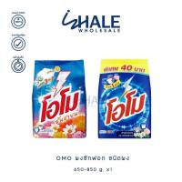 ราคา WHALE OMO ผงซักฟอก สูตรมาตรฐาน 650-850g. x1 (26321813583)