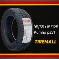 ราคา 195/55 r15 Kumho ps31 ปี25 (41564362710)