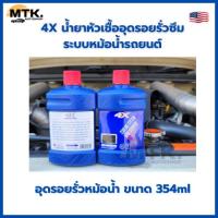 ราคา 4X น้ำยาหัวเชื้ออุดรอยรั่วซึม ระบบหม้อน้ำรถยนต์ Cooling System Leak Stopper อุดรอยรั่วหม้อน้ำ ขนาด 354ml รหัส X-401 (28828937720)