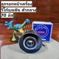 ราคา 70SPF0378DD ลูกลอกหน้าเครื่องวีโก้เบนซิน ตัวกลาง TOYOTA VIGO เบนซิน, COMMUTER คอมมูเตอร์ เบนซิน ขนาด70มิล ยี่ห้อ NSK (25076917730)