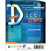 ราคา Dict อังกฤษ ม.ต้น ม.1-2-3 (16497929014)