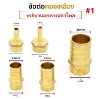 ราคา ข้อต่อทองเหลือง เกลียวนอก-หางปลาไหล #1 (5230938635)