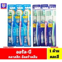 ราคา ออรัล-บี แปรงสีฟัน รุ่นคลาสสิก อัลตร้าคลีน // 1ด้าม คละสี// (42964889970)