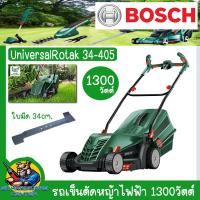 ราคา รถเข็นตัดหญ้าไฟฟ้า กำลัง 1300วัตต์ ขนาดใบ 34cm. ยี่ห้อ BOSCH รุ่น UniversalRotak 34-405 (43976566072)