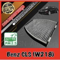 ราคา กรองแอร์คาร์บอน กรองคาร์บอน ฟิลเตอร์แอร์ เมอร์เซเดส เบนซ์ cls Mercedes Benz CLS (W218) (10260388498)