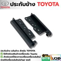 ราคา กรอบข้าง ประกับข้างวิทยุ สำหรับเปลี่ยนจอ2DIN TOYOTA VIOS , VIGO , VIGO CHAMP วิทยุเดิมสีดำด้าน, รถตู้ commuter (41222977702)