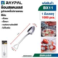 ราคา ช้อน ช้อนแสตนเลส แข็งแรงทนทาน เนื้อหนา รูปทรงพลั่วปลายแหลม/ตัด (29719052455)