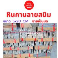 ราคา หินกาบสนิม 5x20 หินกาบตกแต่งผนังบ้าน หินกาบแต่เสาบ้าน หินแต่งบ้าน หินแต่ผนัง หินแต่งบ้าน (15264695770)