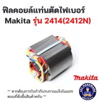 ราคา ฟิลคอยล์แท่นตัดไฟเบอร์ Makita รุ่น 2414(2412N) (25072481374)