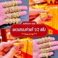 ราคา SURASUK Gold✨ แหวน 1/2 สลึง ทองคำแท้ 96.5% (คละลาย) (18161580794)