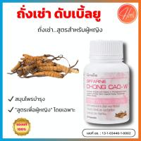 ราคา กิฟฟารีน ถั่งเช่า ดับเบิ้ลยู (20 แคปซูล) Cordyceps W ถั่งเช่าผู้หญิง จมูกถั่วเหลือง (13990544769)