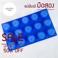 ราคา แม่พิมพ์สบู่มือสองสภาพดี ทรงดอกกุหลาบเล็ก (น้ำหนักสบู่ 20-25กรัม) mold silicone soap แม่พิมพ์ซิลิโคน (18375526060)
