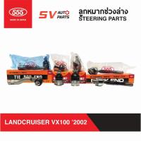 ราคา 555ญี่ปุ่น ชุดลูกหมากช่วงล่าง TOYOTA LANDCRUISER VX100 '2002 | SUSPENSION AND STEERING PARTS (9591602522)