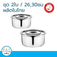 ราคา Rocket หม้อแขก 26,30ซม. ตราจรวด รหัส 110100353 หม้ออินเดีย หม้อสแตนเลส หม้อหุงต้ม หม้อฝาเรียบ (2264156502)