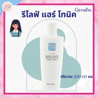 ราคา แฮร์โทนิค กิฟฟารีน ทรีทเม้นท์บำรุงผม ผมร่วง Hair Tonic รีไลฟ์แฮร์โทนิค Giffarine Relive Hair Tonic (17974322071)