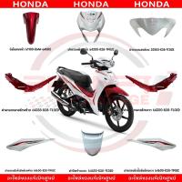 ราคา ชุดสี HONDA WAVE110I ปี2020 (สีขาว-แดง) แท้ศูนย์ (26624554341)