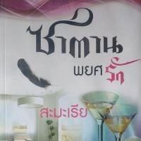 ราคา นิยายรักมือสอง ซาตานพยศรัก โดยสะมะเรีย (24930069963)
