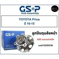 ราคา ลูกปืนดุมล้อหน้า GSP รถ TOYOTA Prius ปี 10-15 No : 9326039 ABS แถบแม่เหล็ก โตโยต้า พรีอุส (24360744133)