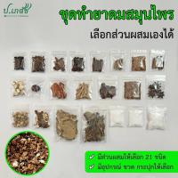 ราคา ยาดมสมุนไพรผสมเอง เครื่องทำยาดมสมุนไพร ยาดมโบราณ ชุดทำยาดม ยาดมแฮนด์เมด (24008664681)