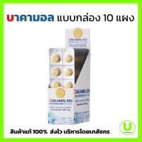 ราคา บาคามอล 500 BAKAMOL ยาพาราเซตามอล แบบกล่อง 10 แผง ยาพาราโรงพยาบาลกรุงเทพ ยาพาราเม็ดสีเหลือง (13475189876)