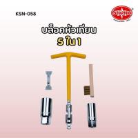 ราคา STARNIC ประแจขันบล็อคหัวเทียน 5 ใน 1 บล็อคหัวเทียน บล็อกถอดหัวเทียน บล็อคขันหัวเทียน KSN-058 (40603294730)