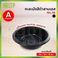 ราคา กะละมัง กะละมังพลาสติก กะละมังซักผ้า กะละมังสีดำ กะละมังสามเอส No.56 (4677531722)