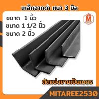 ราคา เหล็กฉาก หนา 3 มิล เหล็กดำ (มีขนาด 1",1 1/2",2") ตัดแบ่งขายเป็นเมตร (19336531094)