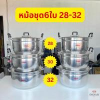 ราคา CCH หม้อชุด 6 ใบ (28*2-30*2-32*2) ตราจระเข้ อลูมิเนียมอย่างหนา หม้อจระเข้ (28684578771)